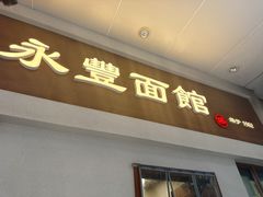 -永丰面馆(汉口路店)