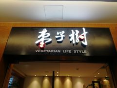 门面-枣子树·素食餐厅(普陀山店)