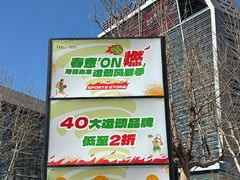 -百年港湾奥特莱斯(香炉礁店)