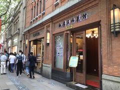 门面-红房子西菜馆(淮海中路店)