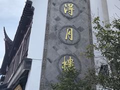 -得月楼·省级非遗·传统苏帮菜(观前店)