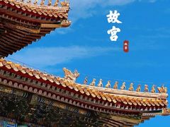 -故宫博物院(故宫)