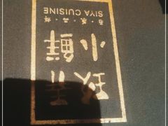 -三利音·玖弄小鲜(浦东嘉里城店)