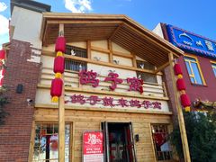 -鸽子窝(宋庄店)
