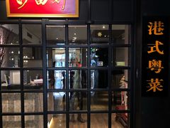 门面-沙田轩(古北店)
