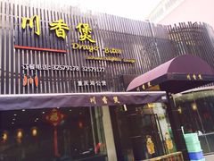 川香煲-川香煲(茅台路店)