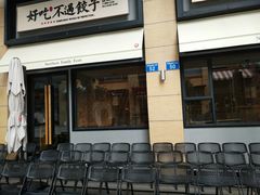 门面-北方家宴(祈福店)