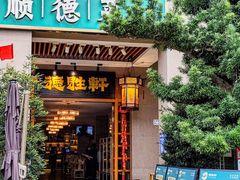 -德胜轩正宗顺德菜(宝安沙井会展中心店)