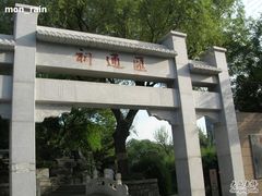 -郭守敬纪念馆