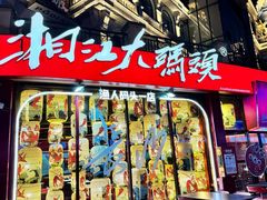 -湘江大码头·龙虾馆(渔人码头一店)
