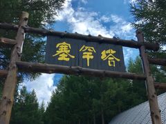 -塞罕坝国家级自然保护区