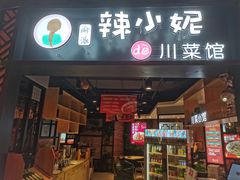 门面-辣小妮de川菜馆(红旗Mall店)