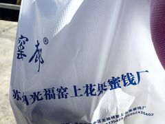 -苏州市吴中区光福窑上花果蜜饯厂