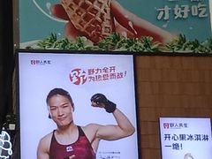 -野人先生现做冰淇淋(北京顺义祥云小镇店)