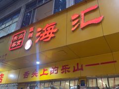 -嘉州海汇源老烧麦店(东大街总店)