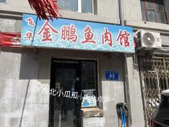 -金鹏鱼肉馆