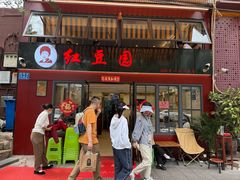 -红豆园(文林街店)
