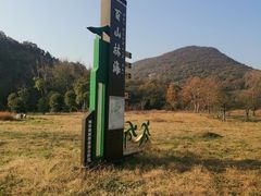 -南京老山国家森林公园