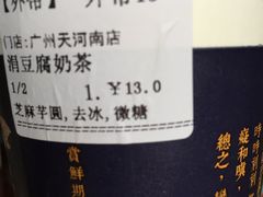 涓豆腐奶茶-厝内小眷村(天河南一路店)