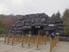 -周口店北京人遗址公园