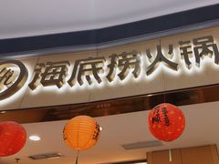 -海底捞火锅(金地广场生日主题店)