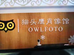 -猫头鹰照相馆(福田店)