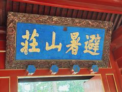 -承德避暑山庄景区