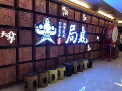 等位区-局气 烤鸭·北京菜(光华路店)