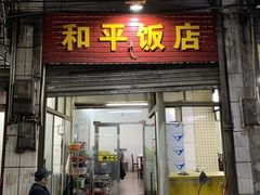 -和平饭店(南兴路店)