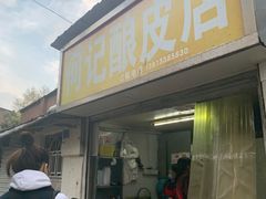 门面-何记酿皮店(西流湾店)