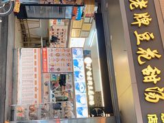门面-张钦德·广场老牌豆花甜汤(总店)