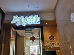 -三美肉骨茶(柏威年广场店)