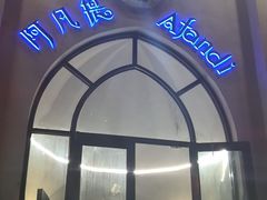 -阿凡提餐厅(簋街店)