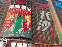 -聚味瞿记·龙虾堂(坡子街店)