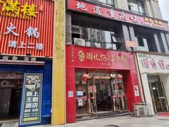 -姚记.周礼伤心凉粉(时代广场店)