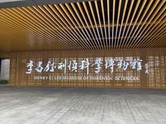 -李昌钰刑侦科学博物馆