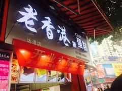 门面-老香港手工蛋糕(达道路店)