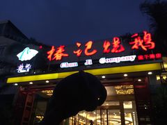 门面-椿记烧鹅(建干路店)