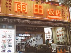 门面-雨田饭店