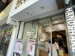 -沫鲜(高士德店)