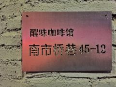 门面-醒味咖啡馆(南市桥巷店)