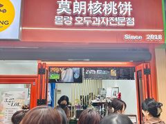 -莫朗核桃饼(虹泉路店)