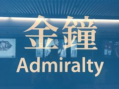 -港铁金钟站