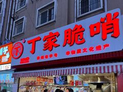 -丁家脆哨(民生路店)
