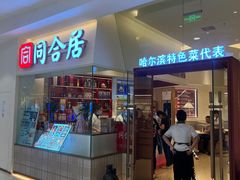 -同合居·非遗东北菜(王府井店)