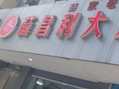 门面-薛昌利大米面皮(南关正街店)
