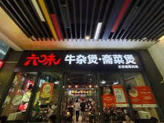 -六味牛杂煲·斋菜煲(桫椤湾店)