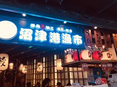 门面-沼津港渔市(宏伊国际广场店)