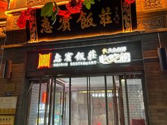-惠宾饭庄(中山路店)