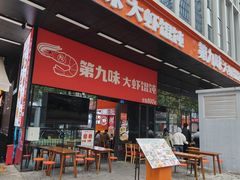 -第九味大虾馄饨(南山软件产业园店)